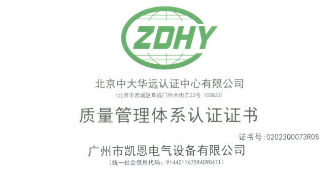 ISO9001证书-凯恩电气